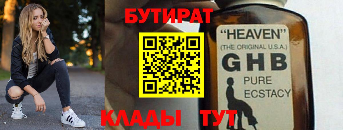 Новодвинск  БУТИРАТ бутандиол  Вход с VPN 